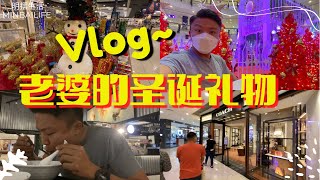 Vlog之无上限的购买老婆的圣诞节礼物