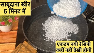 साबूदाना की खीर की ऐसी अनोखी रेसिपी आपने आज से पहले  कही नहीं देखी होगी । sabudana ki kheer।