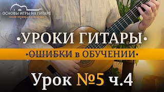 УРОК №5 ч.4 | Основные ошибки на начальном обучении.