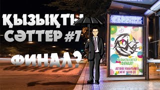 Қызықты сәттер #7 ФИНАЛ?! | Конкурс | Соло қарсы сквад | PUBG Mobile | BFV | Жартылай подкаст