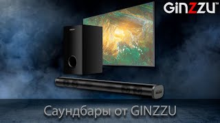 Обзор на Soundbars (саундбары) от GINZZU. Model: GM-501, GM-502, GM-503, GM-504.