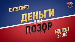 Дядя Витя возвращается на ТНТ4 с новым сезоном шоу "Деньги или Позор"!