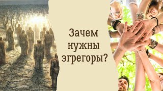 Зачем нужны эгрегоры? Какая от них польза?