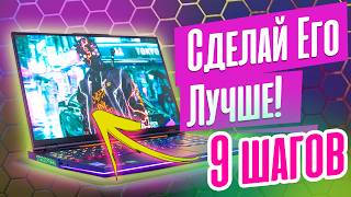 ЛУЧШИЕ ЛАЙФХАКИ ДЛЯ ИГРОВОГО НОУТБУКА.