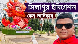 সিঙ্গাপুর ইমিগ্রেশন বাংলাদেশীদের কেন আটক করে সম্পূর্ণ শুনুন,VLOG - 777