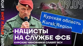 Итоги дня | Нацисты на службе ФСБ | Курские чиновники славят ВСУ