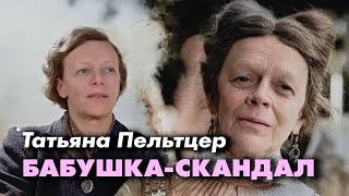 Татьяна Пельтцер | Мудрая и добрая старушка на экране, "сумасшедшая старуха" в жизни