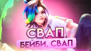 СВАПАЮСЬ С СОЮЗНИКОМ И ЗАБИРАЮ ЕГО ГЕРОЯ - Mobile Legends