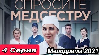 Спросите медсестру 4 серия