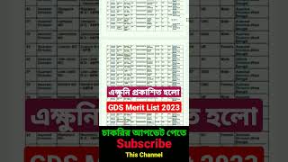 🔥প্রকাশিত হল গ্রামীণ ডাক সেবক (GDS) Results 2023,GDS Results 2023,Short Listed Candidates list 2023