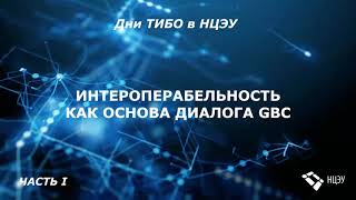 Дни ТИБО в НЦЭУ (день 1)