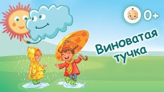 Мультик #Виноватая #тучка Детская песенка #Злую #тучку #наказали Дождик пошел Детские песни