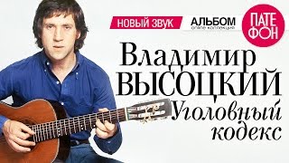 Владимир ВЫСОЦКИЙ - Уголовный кодекс (Новый звук) 2001