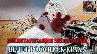 Военная экономика ведет Россию к краху