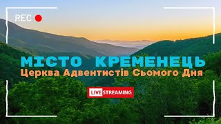 Місто Кременець. Церква АСД. Суботній урок. 24.05.2024  #кременець #sda #біблія