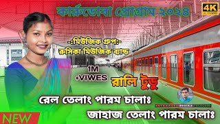 RAIL TELANG PAROM CHALA/Santali new video 2024/ RALI TUDU/Karrudoba program video 2024