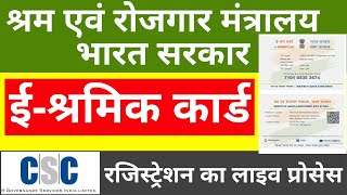 CSC E-Shram Card Kaise Banaye | UAN/UW/NDUW Card Kaise Banye | सीएससी ई श्रमिक कार्ड कैसे बनाए |