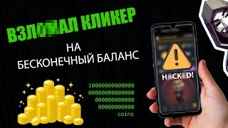 ВЗЛ**АЛ КЛИКЕР В ТЕЛЕГРАМ НА БЕСКОНЕЧНЫЙ БАЛАНС