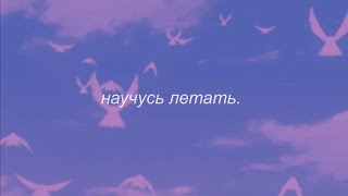 ⋘макsим - научусь летать ⋙ slowed + reverb