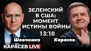 Трамп, Выборы в Австрии и ФРГ. Увольнения в ГУР. Карасев LIVE.