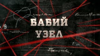 Бабий узел | Вещдок