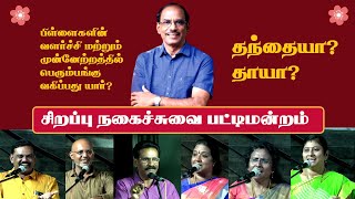 தந்தையா? தாயா?  Sirappu Pattimandram | Pattimandram Raja with Team | நகைச்சுவை பட்டிமன்றம்  | Tamil