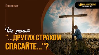 Что значит «...других страхом спасайте...»? | "Библия говорит" | 2019