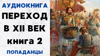 АУДИОКНИГА ПЕРЕХОД В XII ВЕК КНИГА 2 ПОПАДАНЦЫ СЛУШАТЬ