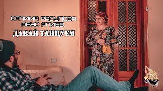 Салима Расулова & Абус Алиев - Давай Танцуем (Шуточная Лезгинка Песня Дуэт) (Семья Магомедовых Клип)