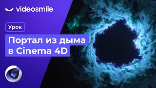 Портал из дыма в Синема 4д 2023 | Cinema 4d Pyro & Redshift