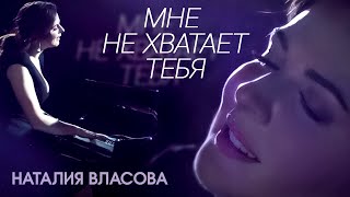 Наталия Власова - Мне не хватает тебя