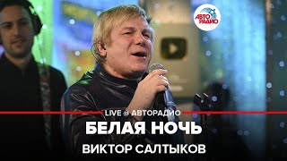 Виктор Салтыков - Белая Ночь (LIVE @ Авторадио)