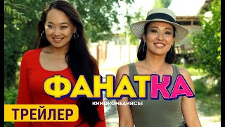 ФАНАТКА | 29-августтан баштап кинотеатрларда | Режиссер - Кадыр Жарматов