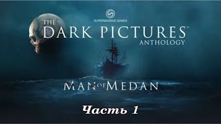 The Dark Pictures: Man of Medan ★ Глава 1