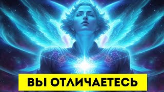 !! ИЗБРАННЫЕ ‼️ Вы НЕ такие, КАК ВСЕ - 7 Признаков того, что ВЫ Отличаетесь