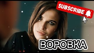 НОВИНКА 2024 🆕 УБОЙНЫЙ ДЕТЕКТИВ ПРО  ДЕРЗКУЮ И НЕЗАВИСИМУЮ | ОСТОРОЖНО! ЗДЕСЬ НАСТОЯЩАЯ 💥 ВОРОВКА💥