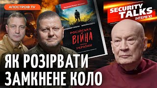 ЩО НАСПРАВДІ ЗРОБИВ ЗАЛУЖНИЙ. Який вихід для України / Створення мертвої зони для росіян // Горбулін