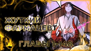 Жуткий фармацевт все мои пациенты ужасны. Манга с озвучкой. Главы 1-148