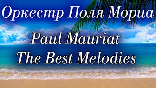 Оркестр Поля Мориа Сборник Лучших Мелодий Paul Mauriat Collection of the Best Melodies