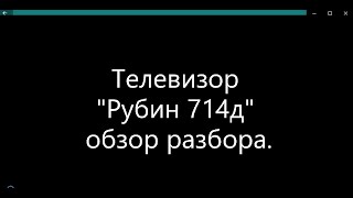 ТВ РУБИН 714Д обзор разбора