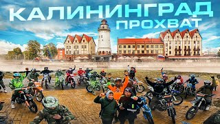 Загадочный и окруженный Калининград. Последний зимний ПРОХВАТ