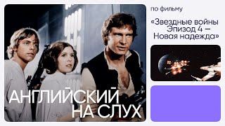 Английский на слух по фильмам | «Звездные войны: Эпизод 4 — Новая надежда» | Онлайн-школа «Инглекс»