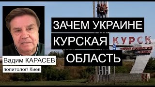 На что Украина обменяет Курскую область - Карасев