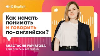 Как понимать английский на слух? 3 дня практики для начинающих! 4