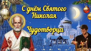 С днём Николая чудотворца!