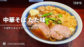 【スタミナラーメン】中華そば たた味【小伝馬町駅】｜東京都中央区｜Chukasoba Tatami