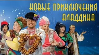 Новые приключения Аладдина 2011 (мюзикл)