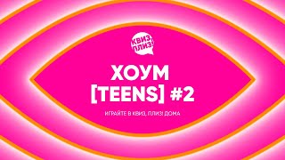 Квиз, плиз! хоум [teens] #2