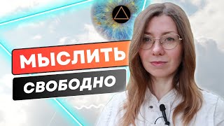 Как Развить Любопытство и Свободу Мышления