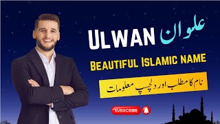 Ulwan Name Meaning in Urdu || Tabeer Ur Roya || Ulwan Naam Ka Matlab || علوان نام کا کیا مطلب ہے